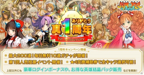 「英雄＊戦姫WW」で1周年記念キャンペーンとして「最大200連！毎日無料10連ガチャ」が11月19日より開催！の画像1