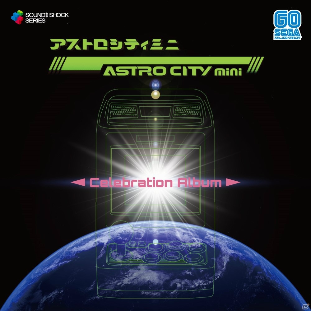 「アストロシティミニ」を彩るサウンドやアレンジ楽曲が収録されたCD「ASTRO CITY mini -Celebration Album-」が12月17日に発売！の画像1