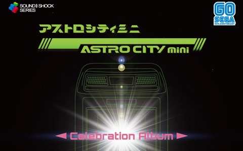 「アストロシティミニ」を彩るサウンドやアレンジ楽曲が収録されたCD「ASTRO CITY mini -Celebration Album-」が12月17日に発売！