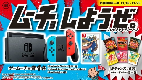 カラムーチョやすっぱムーチョがリニューアル！Switchや「ポケットモンスター ソード・シールド」が当たるキャンペーンが開催の画像1