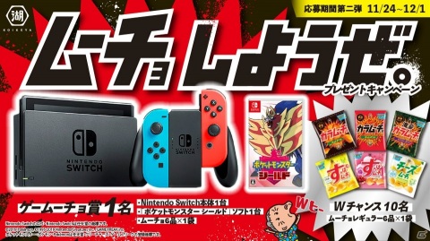 カラムーチョやすっぱムーチョがリニューアル！Switchや「ポケットモンスター ソード・シールド」が当たるキャンペーンが開催の画像2