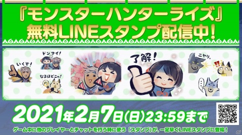 「モンスターハンターライズ」のゲーム内に登場するスタンプが無料のLINEスタンプになって登場！の画像1