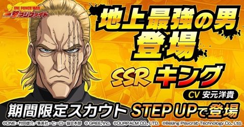 「ONE PUNCH MAN 一撃マジファイト」地上最強の男・キング（CV：安元洋貴）が期間限定スカウトに登場！の画像1