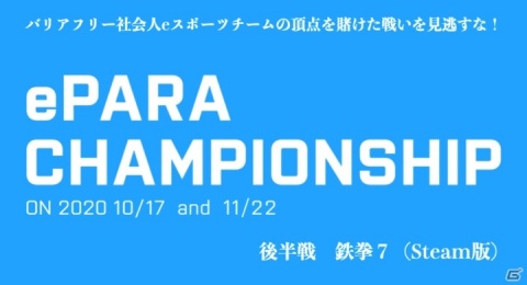 初の社会人バリアフリーeスポーツ大会「第1回 ePARA CHAMPIONSHIP後半戦」が11月22日に開催！の画像1