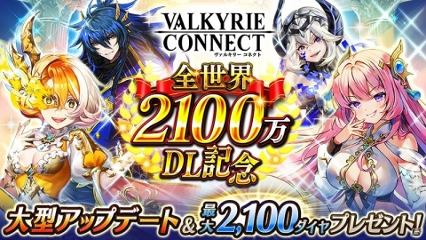 「ヴァルキリーコネクト」で全世界累計2,100万DL突破記念！最大2,100ダイヤがもらえるログインボーナスが開始の画像1