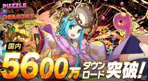 「パズル＆ドラゴンズ」国内累計5,600万ダウンロードを突破！特別なイベントが近日実施予定の画像1