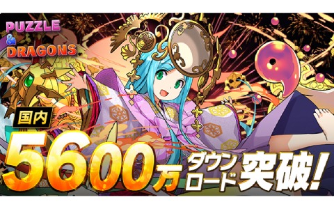 「パズル＆ドラゴンズ」国内累計5,600万ダウンロードを突破！特別なイベントが近日実施予定