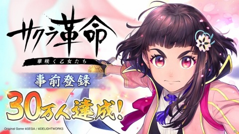 「サクラ革命 ～華咲く乙女たち～」事前登録数30万人達成！白上フブキさんと宝鐘マリンさんの声優起用が決定の画像1