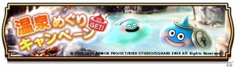 「ドラゴンクエストウォーク」で全国の温泉が対象のスタンプラリーなどを実施する「ウォークぶらり旅キャンペーン」が開催！の画像1