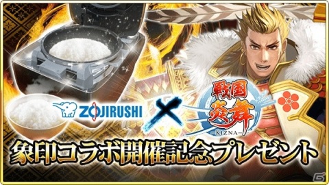 「戦国炎舞 -KIZNA-」に圧力IH炊飯ジャー「炎舞炊き」が登場！象印マホービンとのコラボが開始の画像1