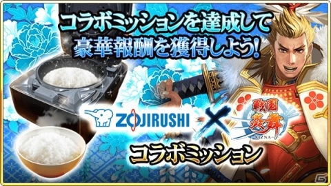 「戦国炎舞 -KIZNA-」に圧力IH炊飯ジャー「炎舞炊き」が登場！象印マホービンとのコラボが開始の画像3