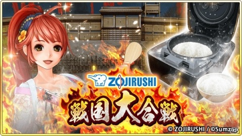 「戦国炎舞 -KIZNA-」に圧力IH炊飯ジャー「炎舞炊き」が登場！象印マホービンとのコラボが開始の画像4