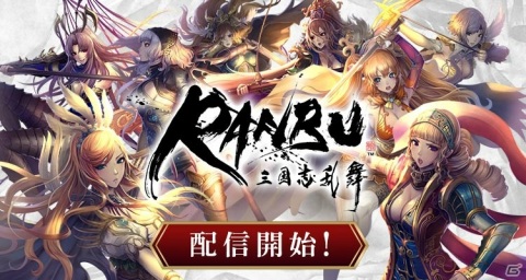 「三国志乱舞」「戦国やらいでか」のスタッフがおくる美将戦略シミュレーションゲーム「RANBU 三国志乱舞」が配信開始！の画像1