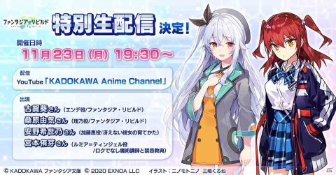 「ファンタジア・リビルド」の事前登録者数20万人突破を記念した特別生配信が11月23日に実施！の画像2