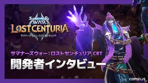 「サマナーズウォー：ロストセンチュリア」勝敗を分ける新要素「召喚士スペル」を紹介！開発者インタビュー映像第2弾が公開の画像1