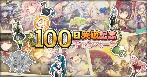 「巨神と誓女」で最大50連分のガチャチケットがもらえるリリース100日突破記念キャンペーンが開始！の画像1