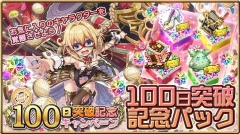 「巨神と誓女」で最大50連分のガチャチケットがもらえるリリース100日突破記念キャンペーンが開始！の画像2