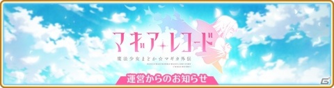 「マギアレコード」魔法少女セレクションパックが販売開始！八雲みかげのピックアップガチャも実施の画像12