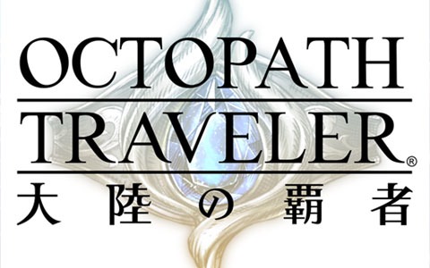 「OCTOPATH TRAVELER 大陸の覇者」のプレイヤー数1,000万人突破を記念してルビーや銀導石が配布！
