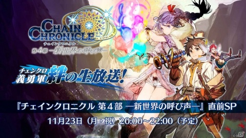 「チェインクロニクル3」第4部の詳細が明かされる「チェンクロ義勇軍 絆の生放送！」が11月23日に配信の画像1