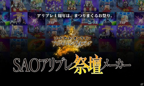 「SAO アリシゼーション・ブレイディング」1周年お祝い企画「SAOアリブレ祭壇メーカー」が公開！の画像1