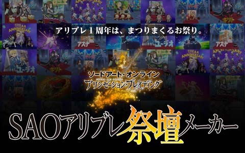 ソードアート オンライン アリシゼーション ブレイディング で1周年記念キャンペーンが開催 ゲーム情報サイト Gamer