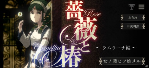 おビンタ格闘バトルゲーム第二弾「薔薇と椿 ～LA-MULANA編～」がAndroidで配信！難易度変更機能が搭載の画像1