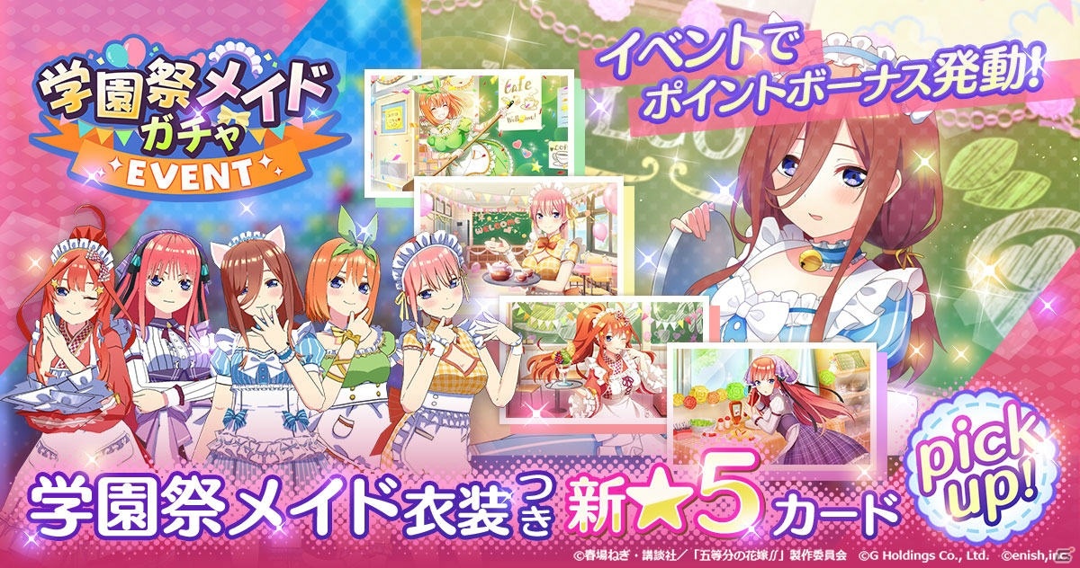 「ごとぱず」オリジナルストーリーイベント「五つ子ちゃんのご主人様 ~日ノ出祭メイドクイーン~」が開催決定!