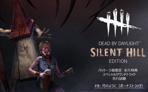 「Dead by Daylight サイレントヒルエディション 公式日本版」シリーズ初の歌唱曲「月のように」が初公開！