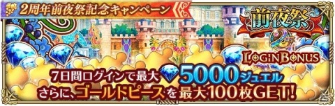 「ロマンシング サガ リ・ユニバース」2周年前夜祭記念キャンペーンがスタート！メイン2章第7話も公開の画像2