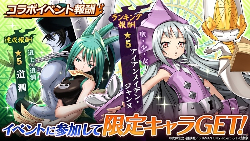 三国大戦スマッシュ！」新作TVアニメ「SHAMAN KING」とのコラボが実施
