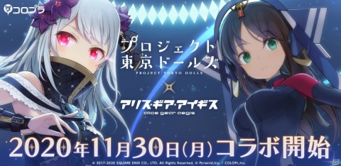 「アリス・ギア・アイギス」と「プロジェクト東京ドールズ」の相互コラボが11月30日より実施！の画像1