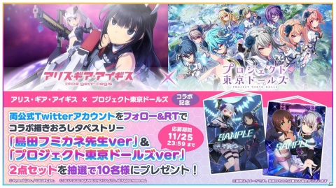 「アリス・ギア・アイギス」と「プロジェクト東京ドールズ」の相互コラボが11月30日より実施！の画像3