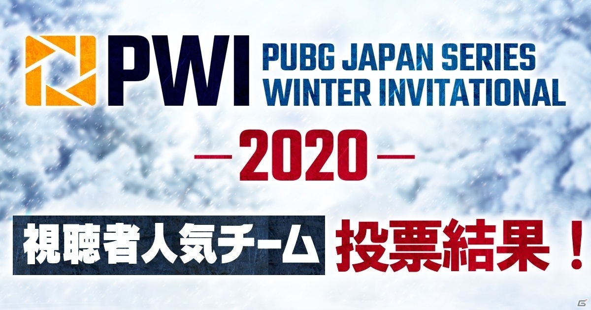 Pjs Winter Invitational が12月19日 日に実施 人気投票よりzoo Gaming Penguinとrejectが参戦 ゲーム情報サイト Gamer