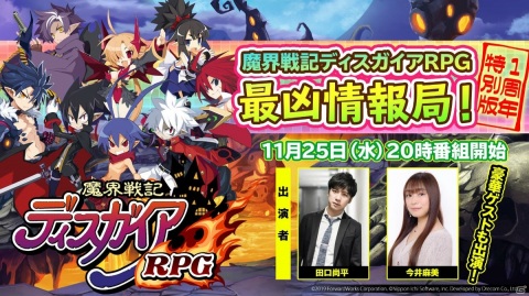 「魔界戦記ディスガイアRPG」井澤詩織さんや長野佑紀さん、五木あきらさんがゲストの1周年生放送が11月25日に配信！の画像1