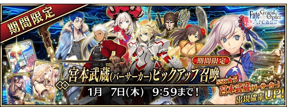 FGO Arcade」に☆5（SSR）宮本武蔵（バーサーカー）が登場！11月19日