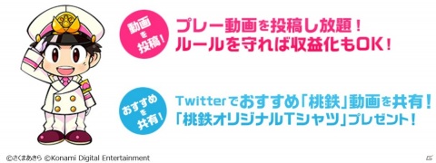 「桃太郎電鉄 ～昭和 平成 令和も定番！～」の動画投稿ガイドラインが公開！桃鉄オリジナルTシャツが当たるキャンペーンもの画像2