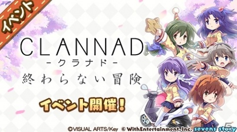 「セブンズストーリー」×「CLANNAD - クラナド -」復刻コラボイベント後編が開始！新イベント「終わらない冒険」も11月20日より実施の画像7
