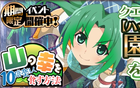 「ひぐらしのなく頃に 命」イベント「山の幸を10倍楽しく食す方法」が実施！「SR【ハッピーキャンパー】園崎詩音」が報酬に