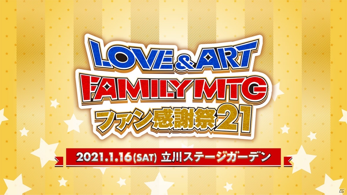 Love Art Family Mtg ファン感謝祭21 にちょいもtvより柿原徹也さんの出演が決定 ゲーム情報サイト Gamer