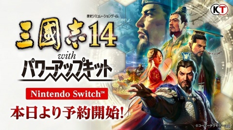 Nintendo Switch版「三國志14 with パワーアップキット」の予約がニンテンドーeショップで開始！の画像1