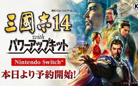 Nintendo Switch版「三國志14 with パワーアップキット」の予約がニンテンドーeショップで開始！