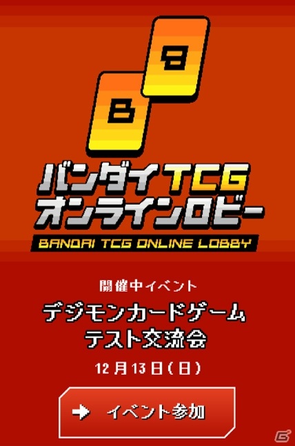 仮想空間でTCGの対戦やリアルタイムのコミュニケーションが楽しめる新サービス「BANDAI TCG ONLINE LOBBY」が12月よりサービス開始！の画像11