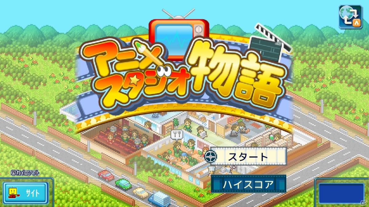 アニメ会社経営シミュレーション「アニメスタジオ物語」のPS4版が配信開始！の画像6