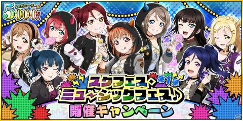 「ラブライブ！スクールアイドルフェスティバル」で「スクフェス・ミュージックフェス♪」が11月20日より開催！の画像1