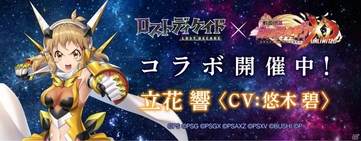 ロストディケイド に立花響らが登場 戦姫絶唱シンフォギアxd Unlimited とのコラボが開始 ゲーム情報サイト Gamer
