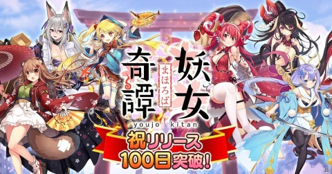 「まほろば妖女奇譚」でリリース100日突破を記念したイベントが開催！最大70連分のガチャが無料にの画像1
