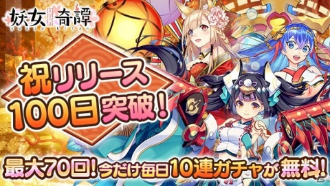 「まほろば妖女奇譚」でリリース100日突破を記念したイベントが開催！最大70連分のガチャが無料にの画像2