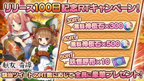 「まほろば妖女奇譚」でリリース100日突破を記念したイベントが開催！最大70連分のガチャが無料にの画像4