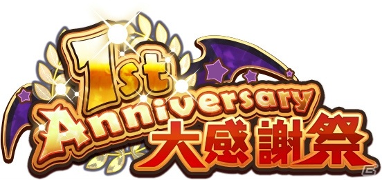 「魔界戦記ディスガイアRPG」にて「1st Anniversary大感謝祭」が開始！プリニーがザックザクの「感謝のプリニアム召喚」などを開催の画像1